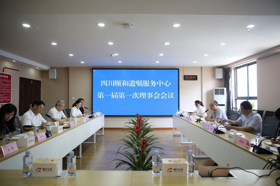 四川颐和遗嘱服务中心召开第一届第一次理事会